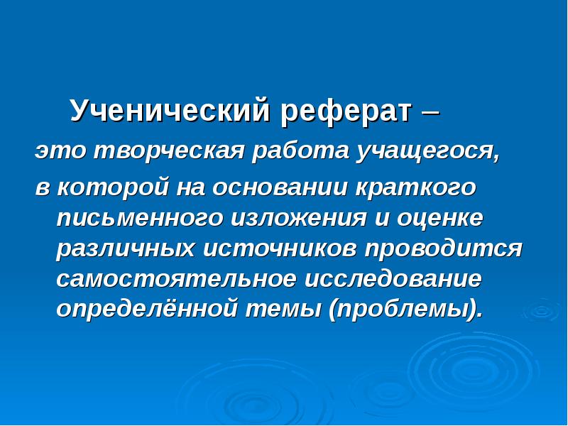 Презентация к реферату