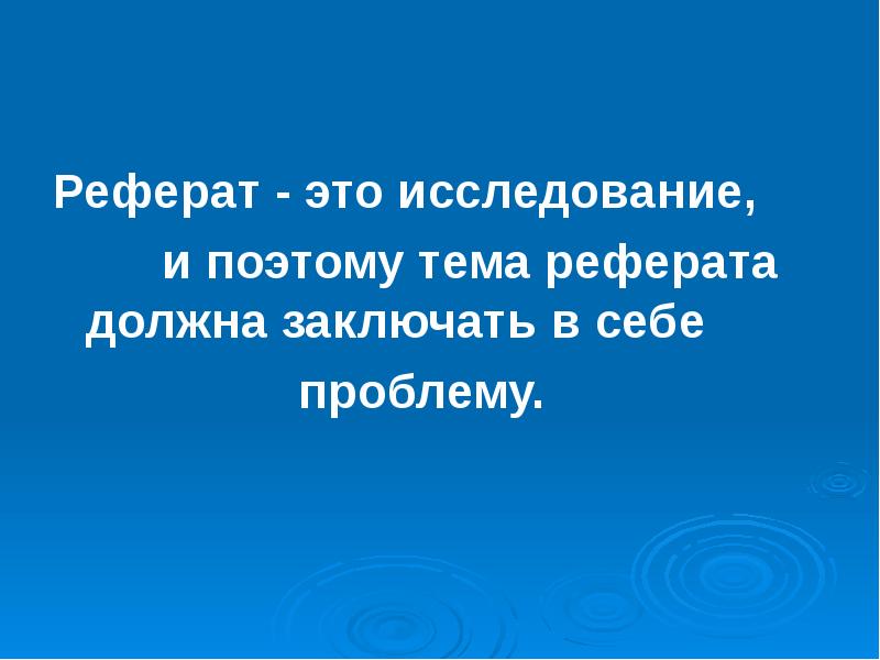 Доклад нужен для. Реферат. Реферат на тему презентация. Темы доклада на тему презентация. Картинки на тему доклад.