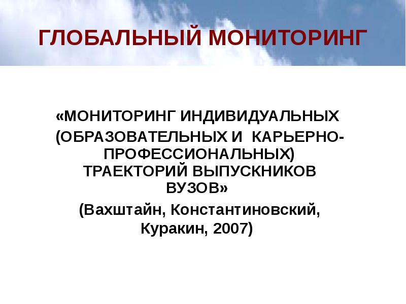 Индивидуальная профессиональная траектория. Глобальный мониторинг. Профессиональная Траектория. Глобальный мониторинг примеры. Цели глобального мониторинга.