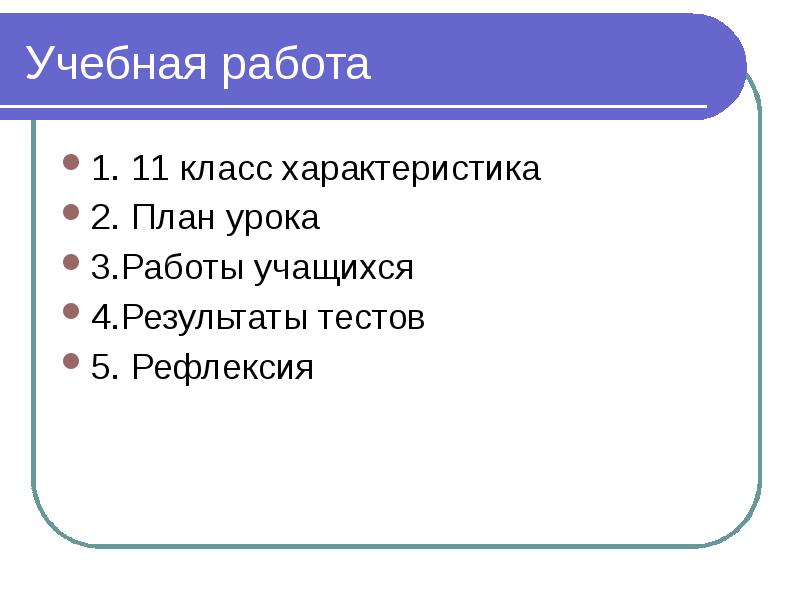 Характеристика класса 5 класс. Характеристика плана урока. 5 Класс характеристика по плану.