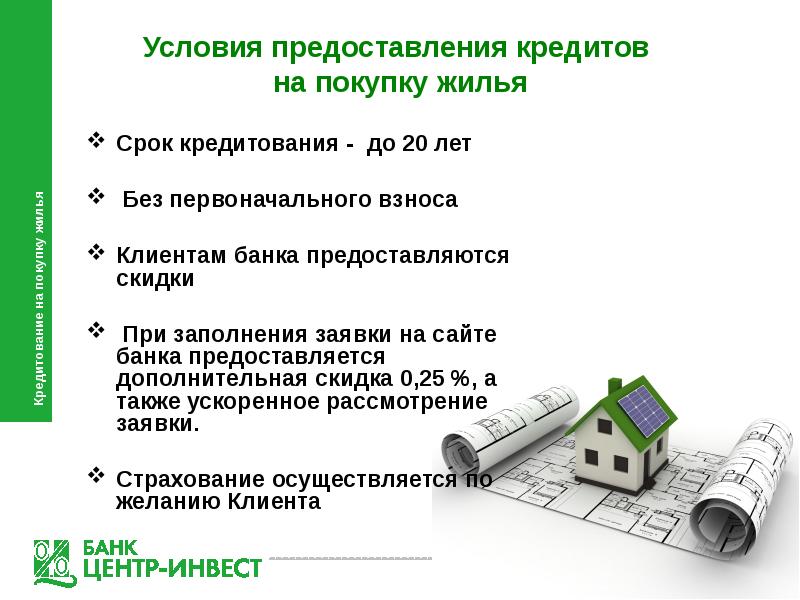 Условия выдачи. Условия предоставления кредита. Условия предоставления займа. Основные условия выдачи кредита. Условия жилищного кредитования.