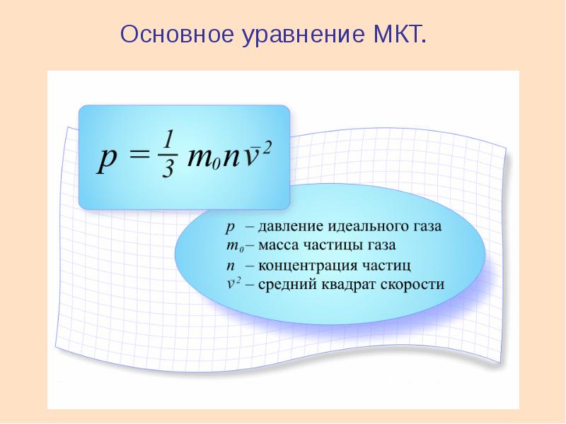 Кинетическая теория температура. Давление идеального газа формула. Основная формула идеального газа. Основное уравнение МКТ формула физика. Основное уравнение МКТ по формуле.