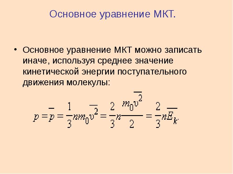 Основное уравнение мкт презентация 10 класс