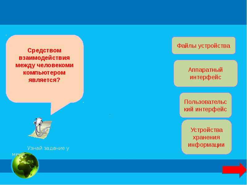Взаимодействие между человеком и компьютером обеспечивают. Средства взаимодействия между устройствами компьютера это. средство взаимодействия устройств компьютера – это. аппаратный интерфейс это средство взаимодействия. средства взаимо действии человекам компьютера.