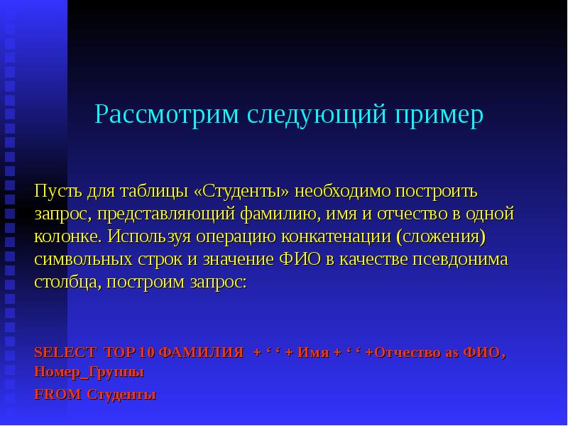 Следующий пример. Примените операцию конкатенации. Операция конкатенации.