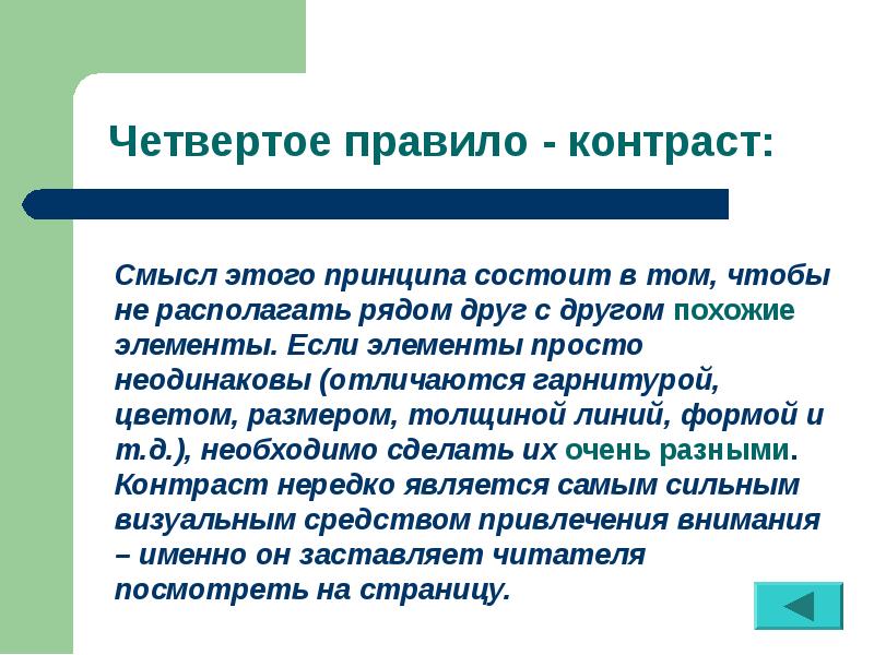 Правила дизайна. Правила контраста. Правило контрастности. Четвертое правило. Правила контрастов кратко.