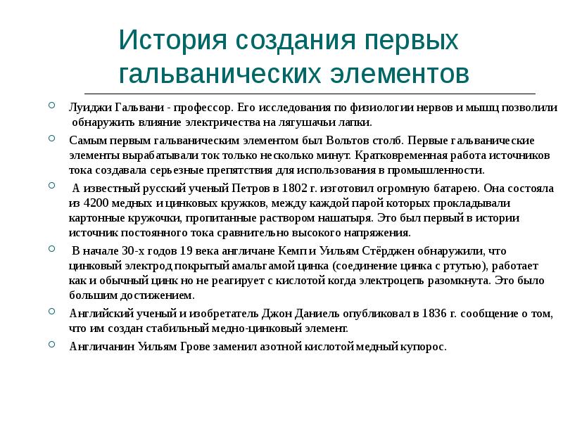 История создания первых гальванических элементов
Луиджи Гальвани - профессор. Его исследования История создания первых гальванических элементов
Луиджи Гальвани - профессор. Его исследования