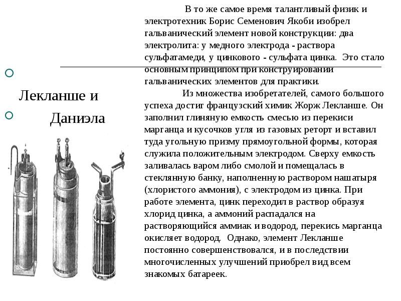 Лекланше и
Даниэла Лекланше и
Даниэла