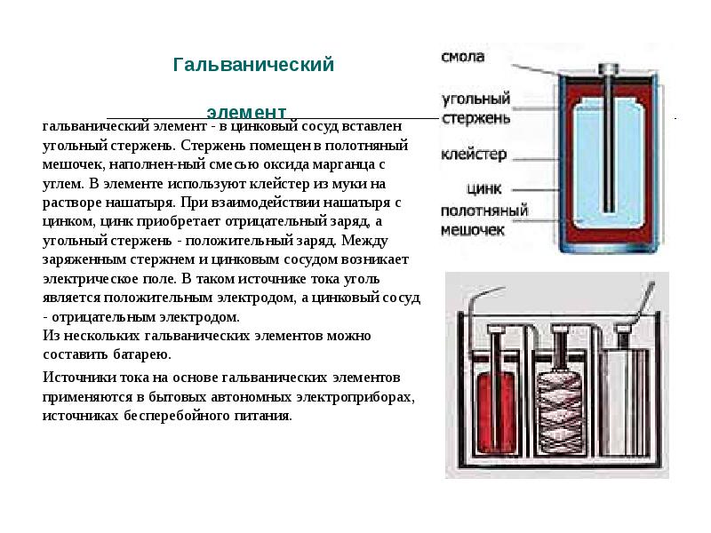 Презентация гальванические элементы химия