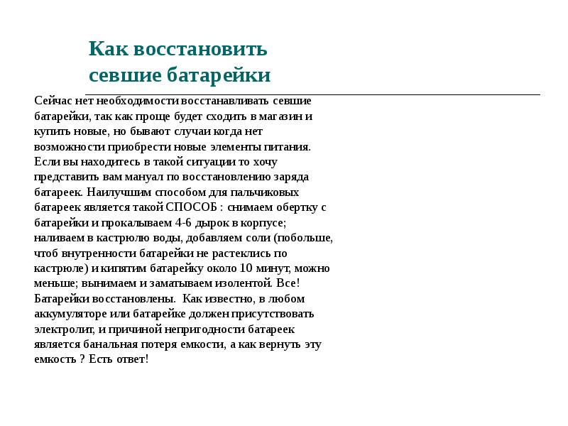 Как восстановить севшие батарейки
Сейчас Как восстановить севшие батарейки
Сейчас