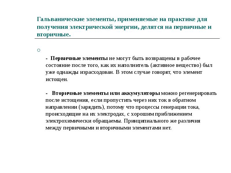 Гальванические элементы, применяемые на практике для получения электрической энергии, делятся на Гальванические элементы, применяемые на практике для получения электрической энергии, делятся на