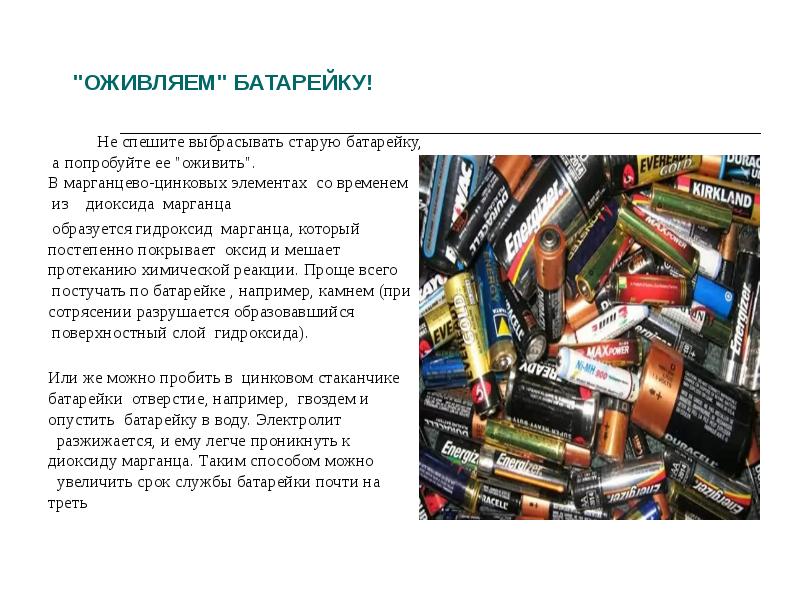 "ОЖИВЛЯЕМ" БАТАРЕЙКУ!
Не спешите выбрасывать "ОЖИВЛЯЕМ" БАТАРЕЙКУ!
Не спешите выбрасывать