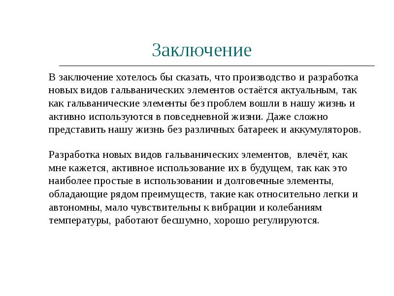 Заключение Заключение