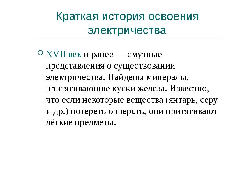 I Краткая история освоения электричества
XVII век и I Краткая история освоения электричества
XVII век и
