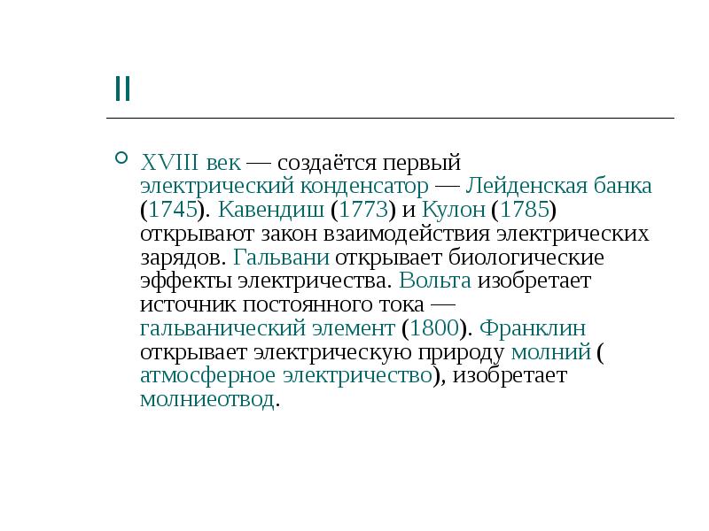 История открытия электричества франклин гальвани вольта и др презентация