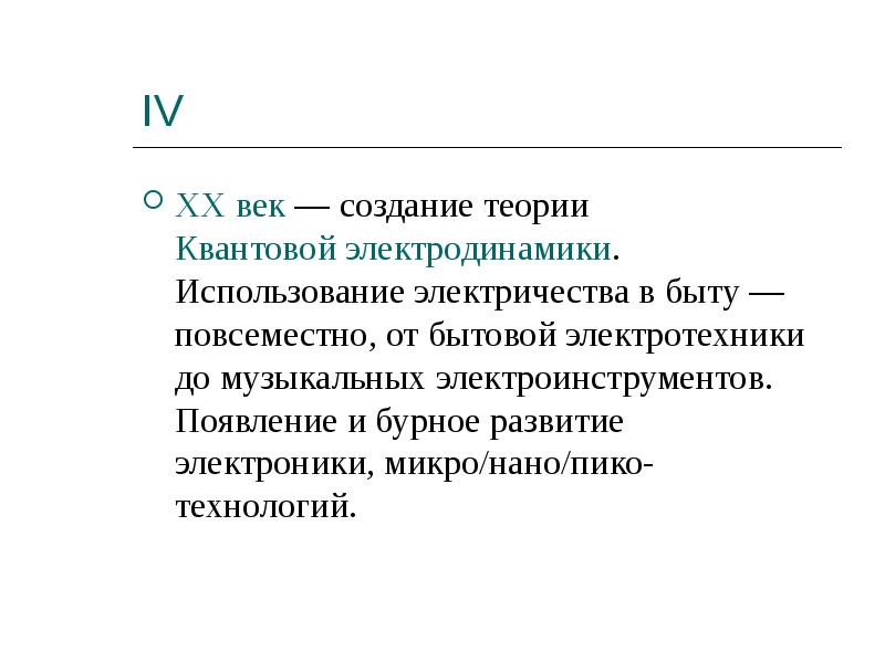 IV
XX век — создание теории Квантовой электродинамики. Использование электричества в IV
XX век — создание теории Квантовой электродинамики. Использование электричества в