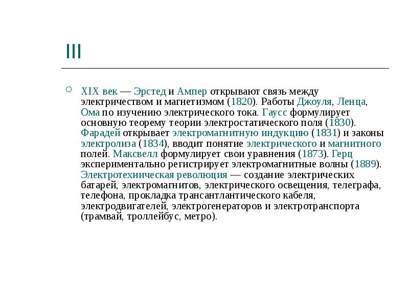 III
XIX век — Эрстед и Ампер открывают связь между электричеством III
XIX век — Эрстед и Ампер открывают связь между электричеством