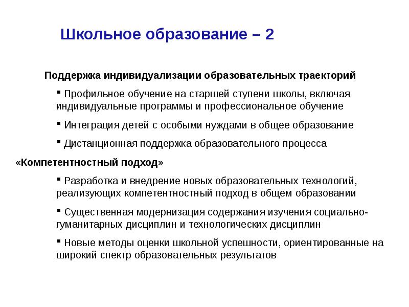 Формирование Российской модели инновационной экономики. Образовательно-Карьерная Траектория. Поддержка образования.