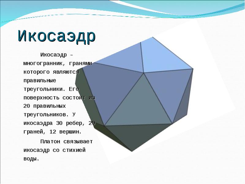 Фигура 12 вершин. Икосаэдр грани и ребра. Икосаэдр Платон. Икосаэдр грани вершины ребра. Многогранник с 20 гранями.