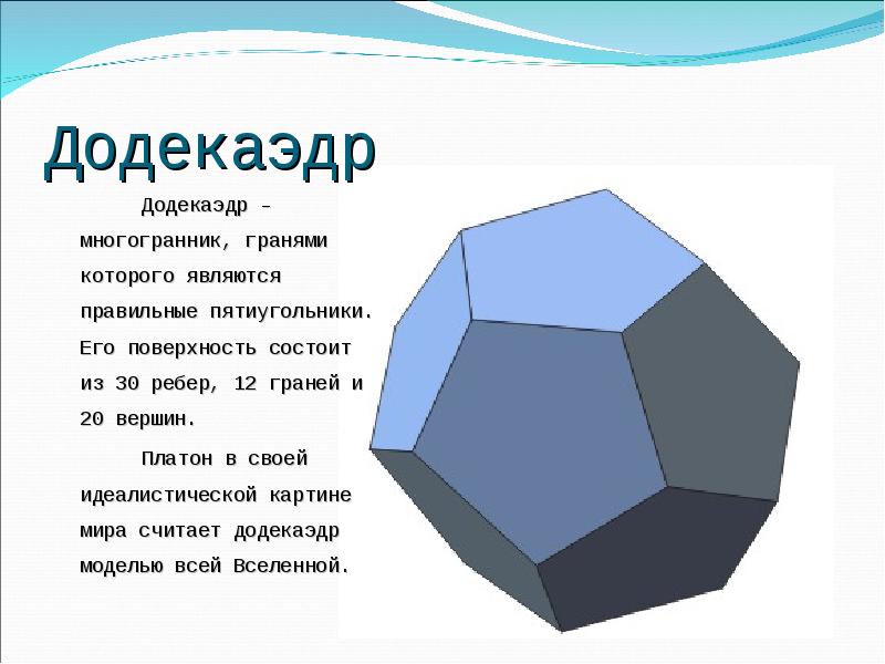 Презентация на тему додекаэдр 10 класс