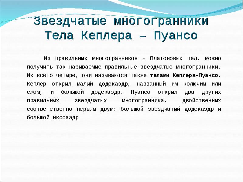 Звездчатые многогранники Тела Кеплера – Пуансо
Из правильных многогранников - Звездчатые многогранники Тела Кеплера – Пуансо
Из правильных многогранников -