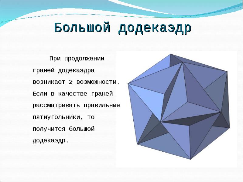 Большой додекаэдр
При продолжении граней додекаэдра возникает 2 возможности. Большой додекаэдр
При продолжении граней додекаэдра возникает 2 возможности.