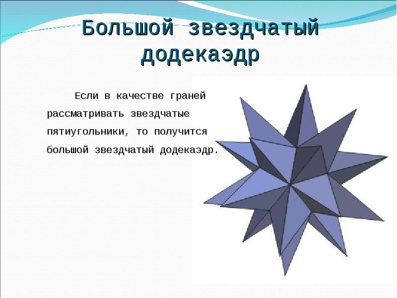 Большой звездчатый додекаэдр
Если в качестве граней рассматривать звездчатые Большой звездчатый додекаэдр
Если в качестве граней рассматривать звездчатые