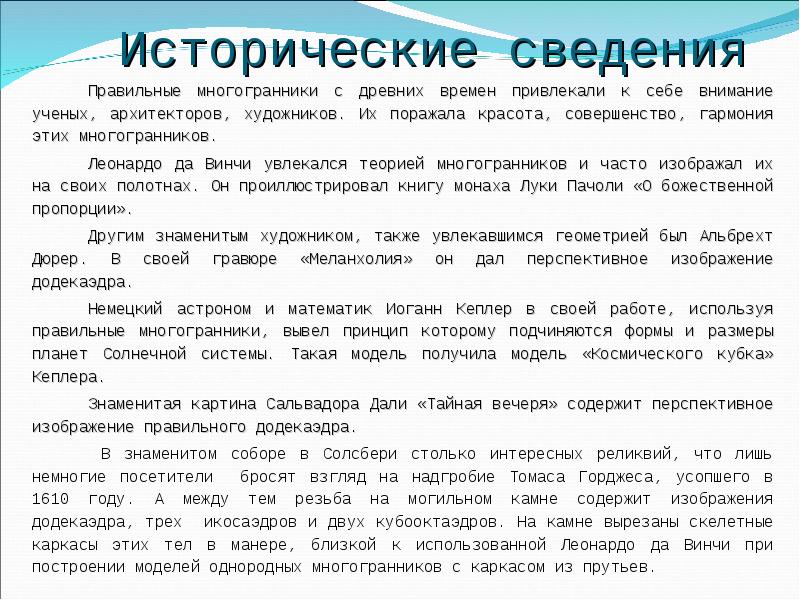 Исторические сведения
Правильные многогранники с древних времен привлекали к себе внимание Исторические сведения
Правильные многогранники с древних времен привлекали к себе внимание