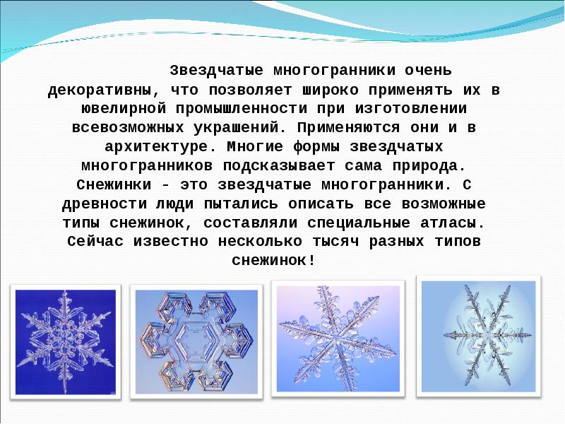 Звездчатые многогранники очень декоративны, что позволяет широко применять их в ювелирной Звездчатые многогранники очень декоративны, что позволяет широко применять их в ювелирной
