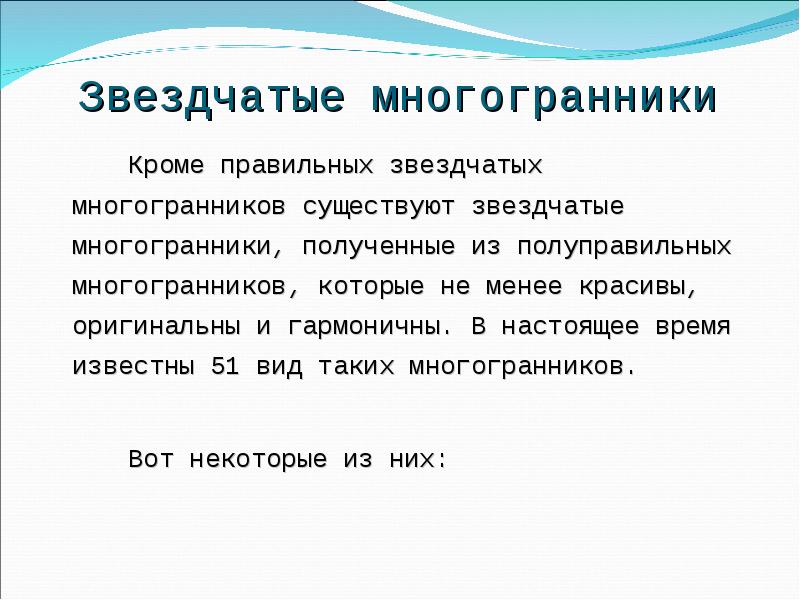 Звездчатые многогранники
Кроме правильных звездчатых многогранников существуют звездчатые многогранники, Звездчатые многогранники
Кроме правильных звездчатых многогранников существуют звездчатые многогранники,