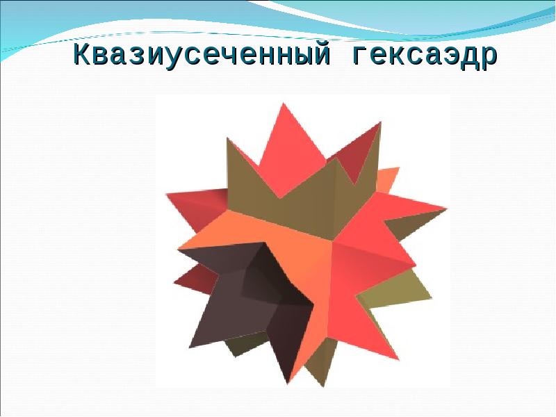 Квазиусеченный гексаэдр Квазиусеченный гексаэдр