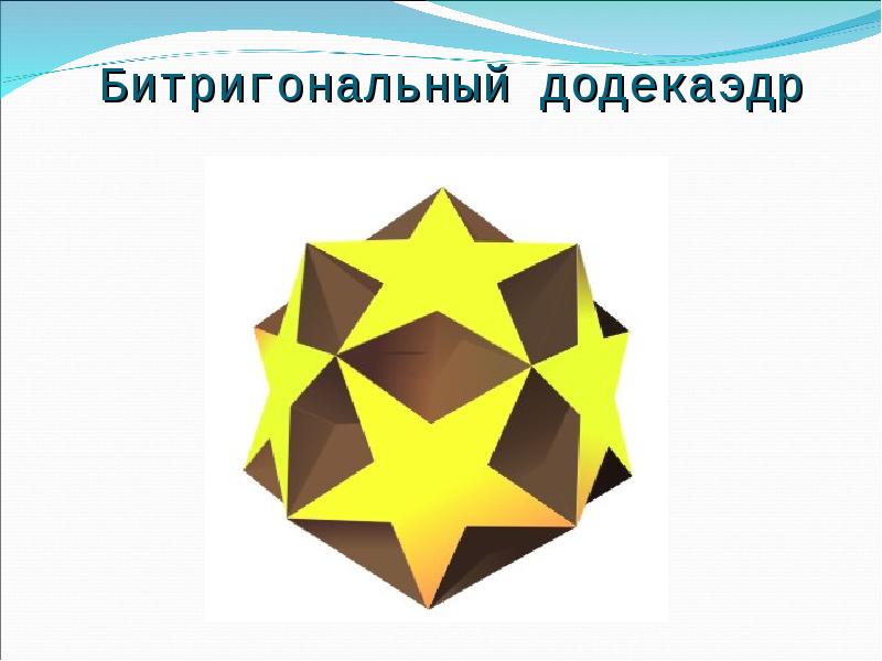 Битригональный додекаэдр Битригональный додекаэдр