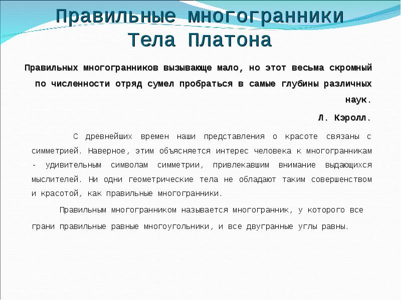 Правильные многогранники Тела Платона
Правильных многогранников вызывающе мало, но этот весьма Правильные многогранники Тела Платона
Правильных многогранников вызывающе мало, но этот весьма