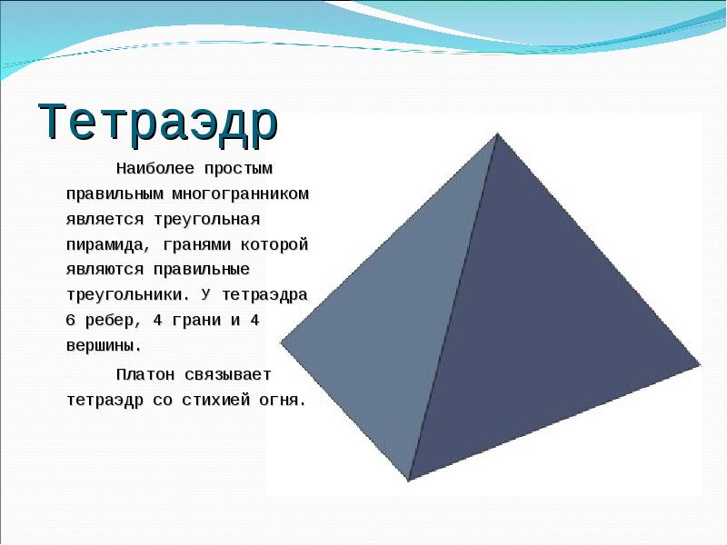 Октаэдр является правильным многогранником. Тетраэдр. Тетрайдер. Треугольная пирамида. Правильный тетраэдр.