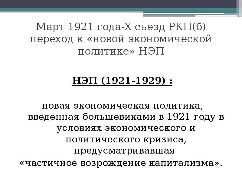 Новой экономической политике 1921 1929 гг