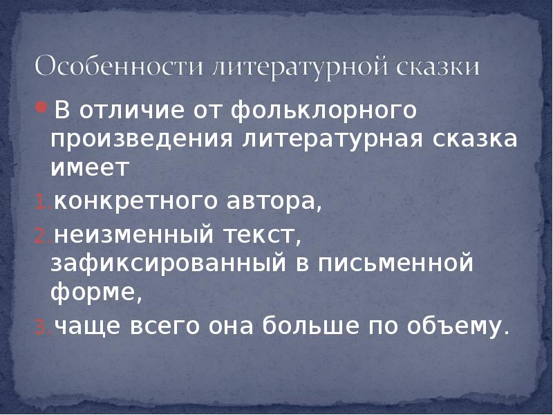 Чем отличается литературная сказка