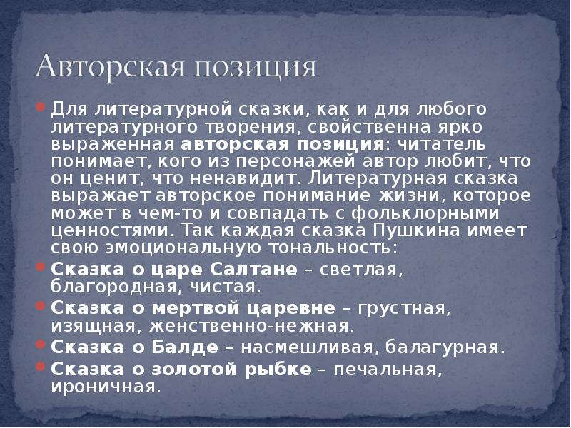 Персонаж выражающий авторскую позицию. Типовые конструкции для выражения авторской позиции. Авторская позиция. Авторская позиция на дне. Персонаж выражающий авторскую позицию.