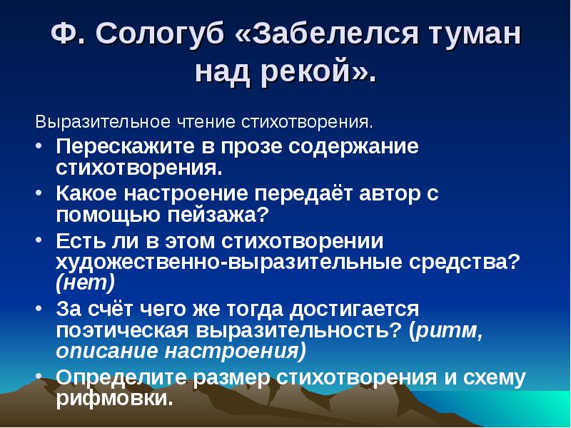 Анализ стихотворения сологуба забелелся туман за рекой 7 класс по плану