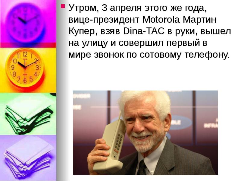 Мартин купер презентация