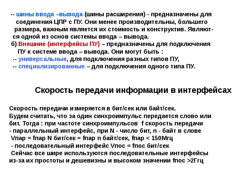 Ввод вывод локомотива. Шина ввода-вывода. Стандартная шина ввода/вывода. Сравните шины расширения ввода/вывода. Характеристики шин ввода вывода.