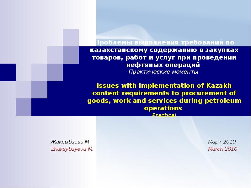 Требования казахстан. Проблемы закупок. Казахстан требования. Проблемы выполнения бортовых услуг.