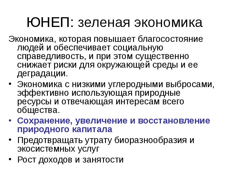 Зеленая экономика в россии презентация