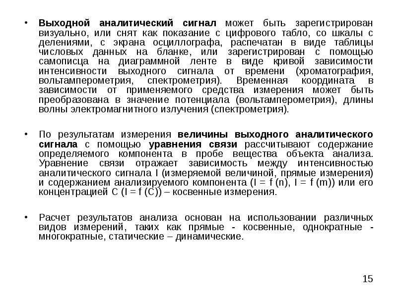 Аналитический сигнал это. Способы регистрации аналитического сигнала.. Определение аналитического сигнала. Методы измерения аналитического сигнала. Способы измерения аналитического сигнала..