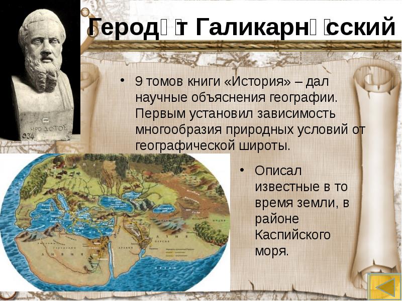 История дав. Геродот география 5. Путешественник древнего мира Геродот. Геродот география 5 класс кратко. Геродот Галикарнасский географические открытия.