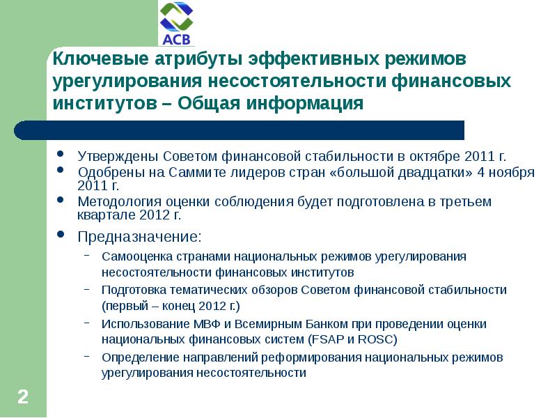 Атрибуты финансовой стабильности. Совет по финансовой стабильности. Совет финансовой стабильности. Ключевой атрибут.