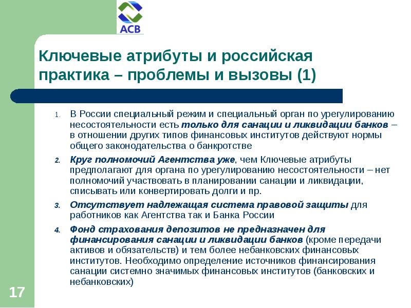 Практик проблема. Ключевой атрибут. Страхование депозитов. Допустимые виды ключевого атрибута. Специальный режим несостоятельности.