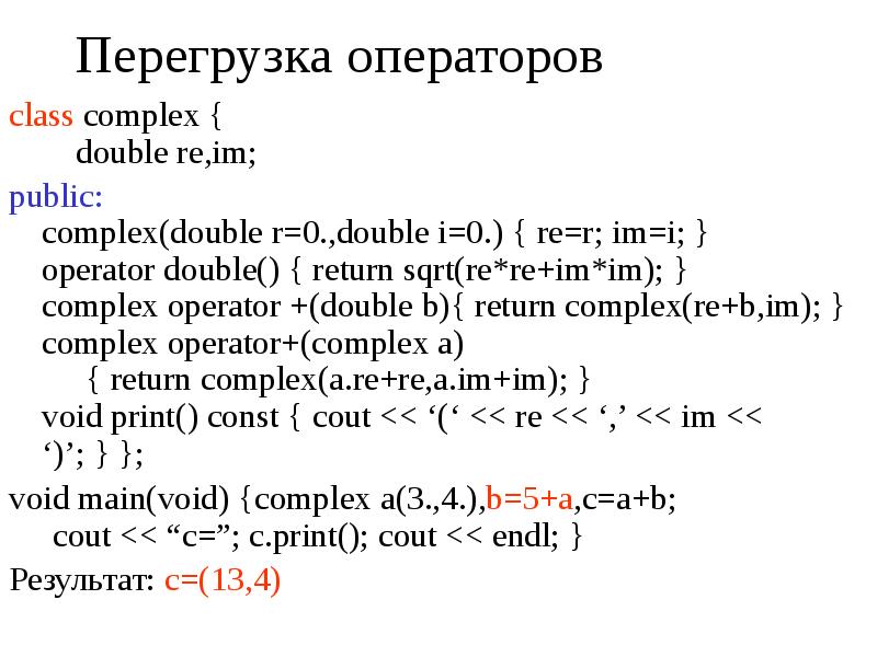 Перегрузка операторов с++. Operator Double c++. Переопределение оператора c++.