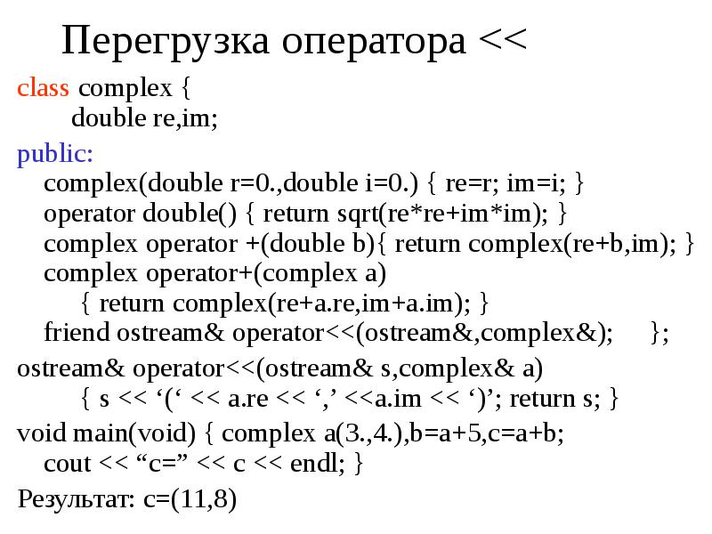 С++ Double Complex. Перегрузка операторов с++. Оператор Double. Переопределение оператора c++.