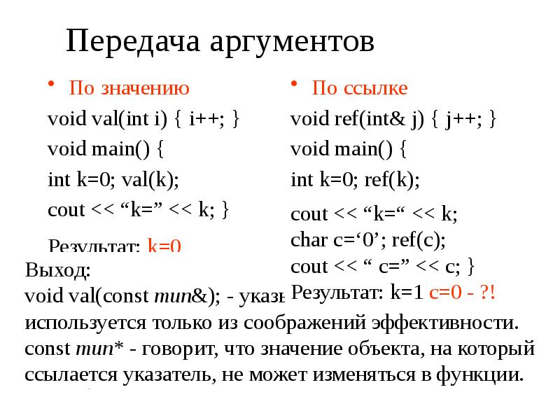 Что означает передача. Аргументы с++. Аргументы функции в си. Виды аргументов функции с++. Передавать аргумент по значению c++.