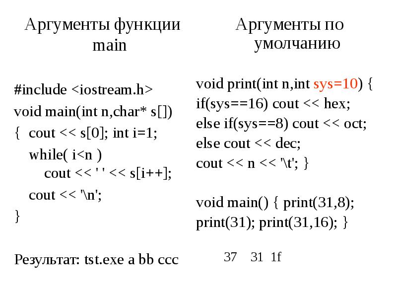 Аргументы main